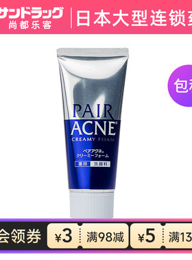 狮王PAIR ACNE去粉刺洁面乳80g尚都乐客Sundrug保税