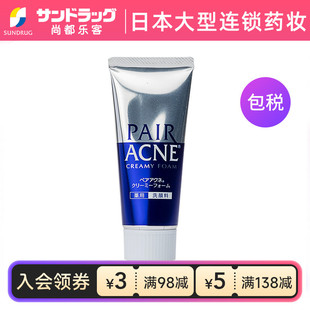 狮王PAIR ACNE去粉刺洁面乳80g尚都乐客Sundrug保税