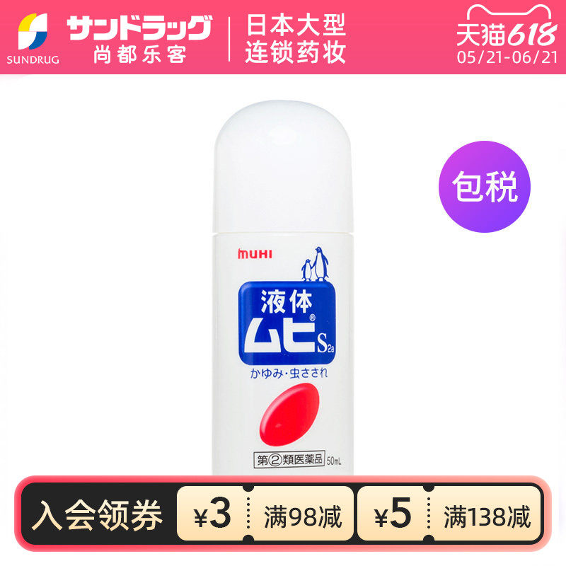 MUHI无比滴液体S 2a 清凉消肿止痒液50mlSundrug香港OTC临期