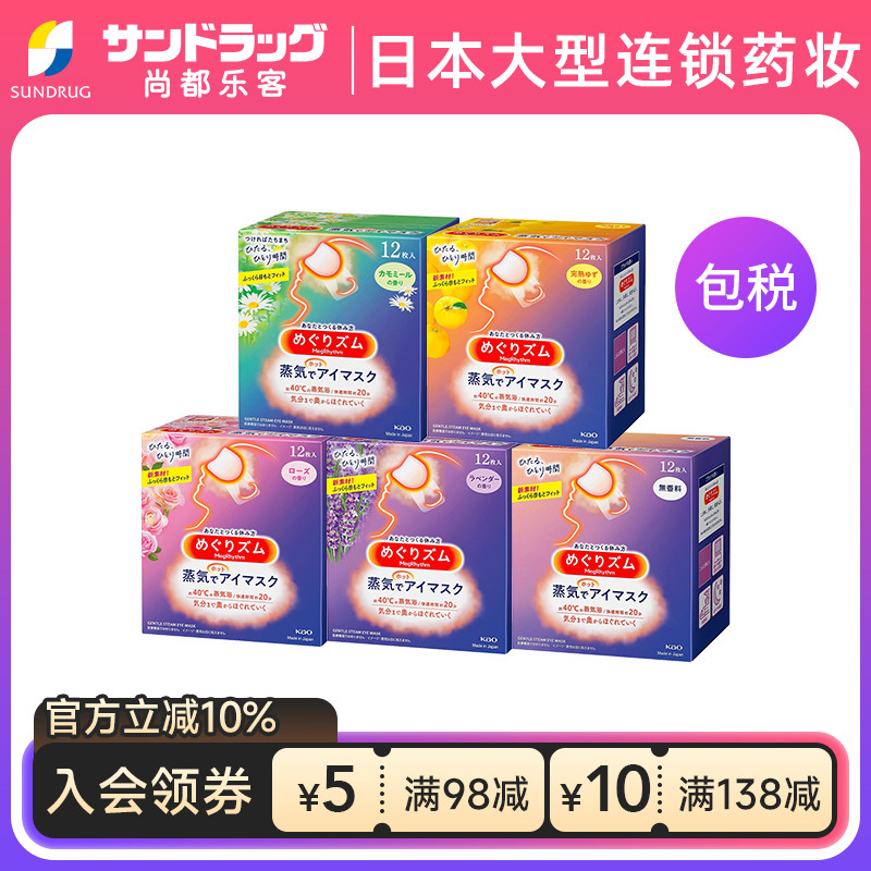 花王蒸汽眼罩12片*5盒 眼罩尚都乐客Sundrug保税