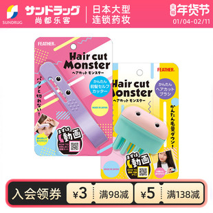 Feather怪兽神器刘海侧发发尾理发削发器sundrug尚都乐客保税