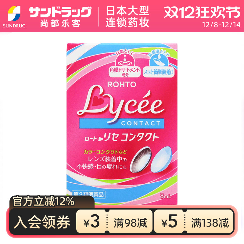 乐敦 Lycee小红花隐形眼镜滴眼液美瞳眼药水滋润双眸眼药水8mlOTC