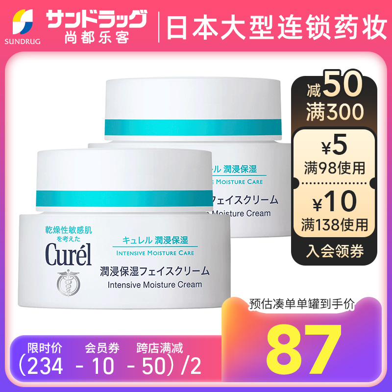 Curel珂润保湿补水面霜40g*2罐Sundrug保税仓发