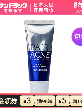 狮王PAIR ACNE去粉刺洁面乳80g尚都乐客Sundrug保税