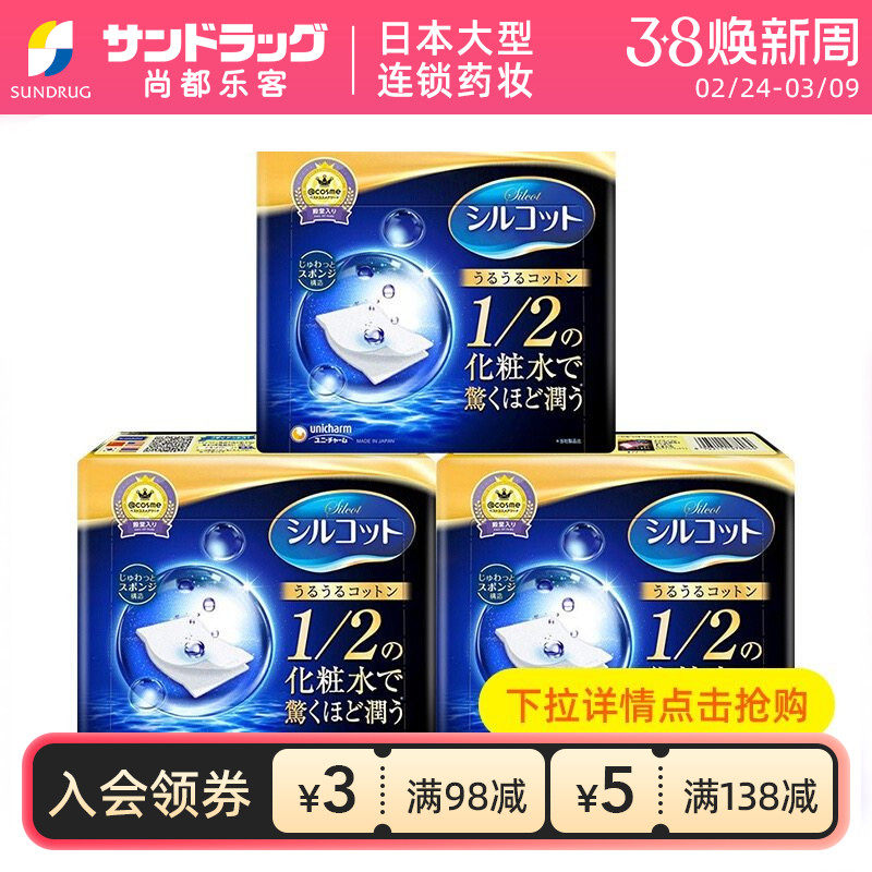 【百亿补贴】尤妮佳舒蔻化妆棉40片省水1/2*3盒尚都乐客保税