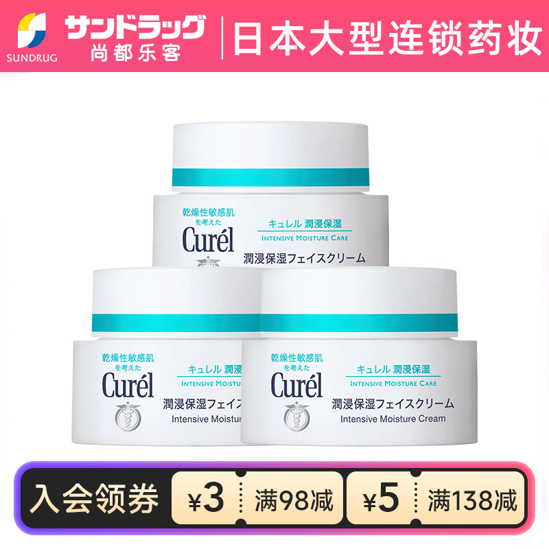 Curel珂润保湿补水面霜40g*3罐尚都乐客Sundrug保税