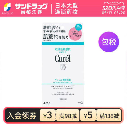 curel珂润保湿面膜日本产4片/盒