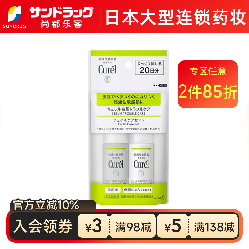 珂润Curel控油保湿旅行装水30ml啫喱30ml尚都乐客sundrug保税