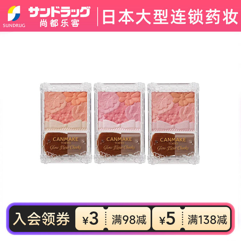 CANMAKE/井田花瓣腮红高光五色浮雕多款可选6.3g尚都乐客保税