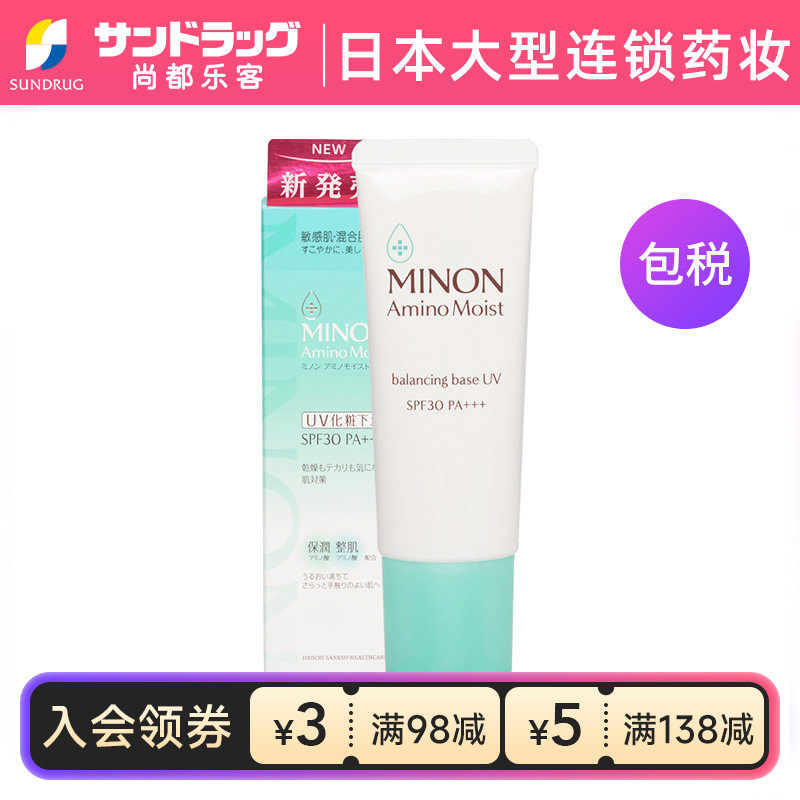 蜜浓MINON防晒隔离妆前乳25g SPF30保湿提亮尚都乐客Sundrug保税