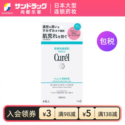 curel珂润保湿面膜日本产4片/盒