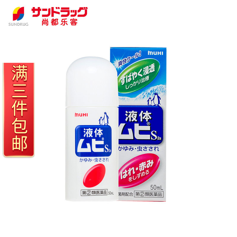 日本直邮Sundrug尚都乐客MUHI无比滴液体S 2a 清凉止痒液50ml