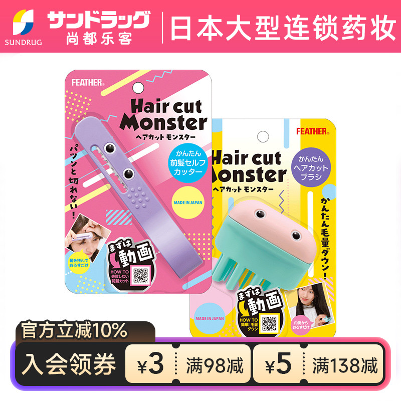 Feather怪兽神器刘海侧发发尾理发削发器sundrug尚都乐客保税