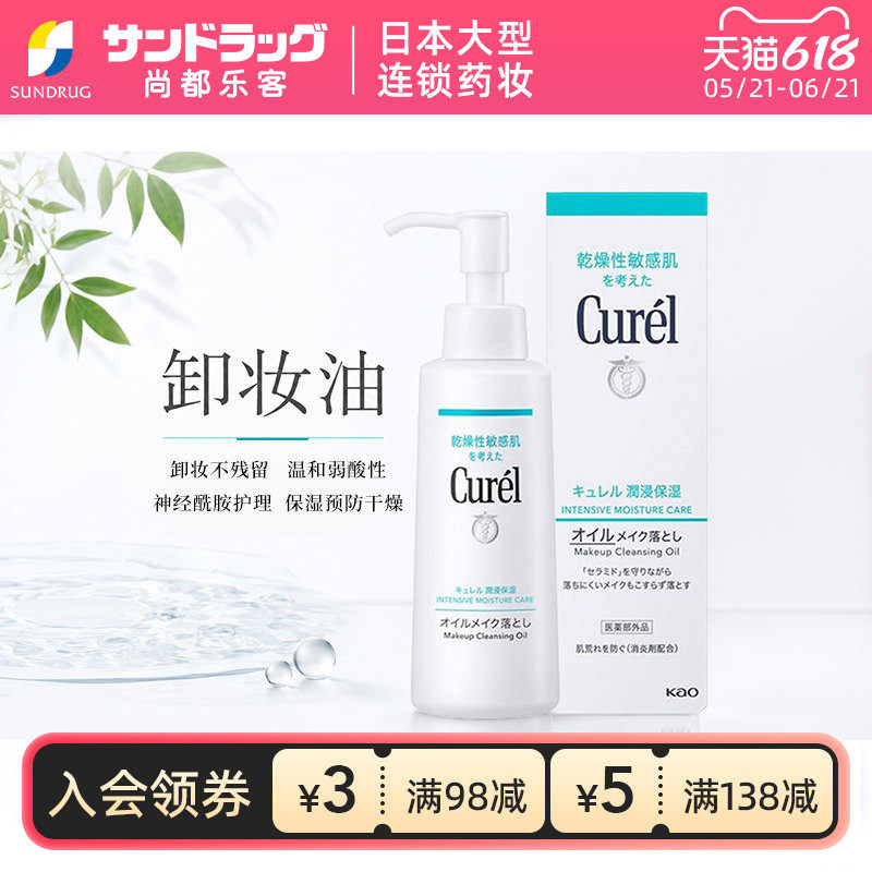 Curel/珂润卸妆油150ml面部