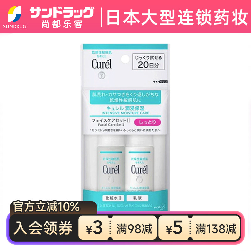 珂润curel旅行装2件套II号化妆水乳液尚都乐客Sundrug保税