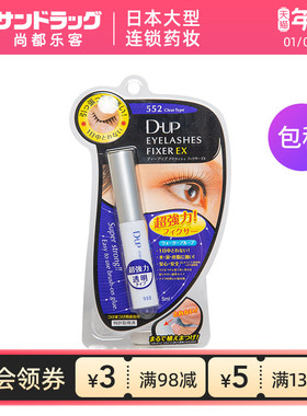 DUP假睫毛胶水552速干透明5ml隐形自然尚都乐客Sundrug保税