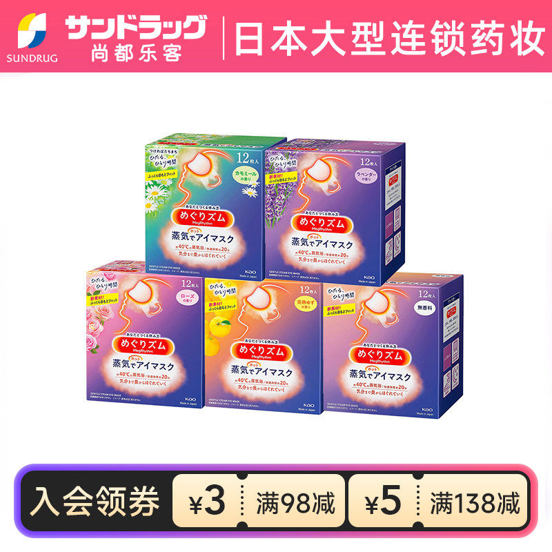 花王蒸汽眼罩12片*3盒热敷舒缓眼部sundrug尚都乐客保税部分临期