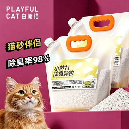 白相猫 | 猫砂伴侣强力去味安全小苏打 猫砂盆专用 猫咪除臭神器