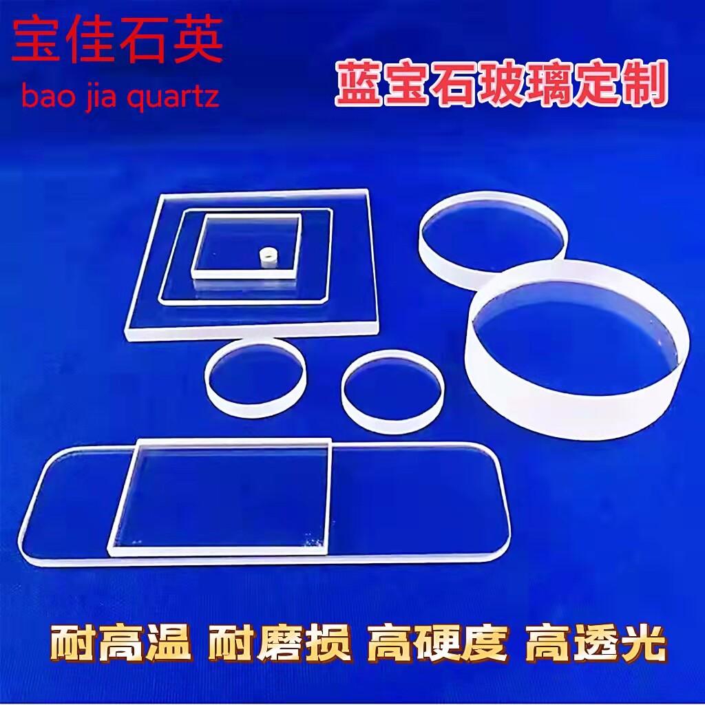 蓝宝石三氧化二铝圆片方片唐卡 耐高压 特种玻璃蓝宝石玻璃片定制