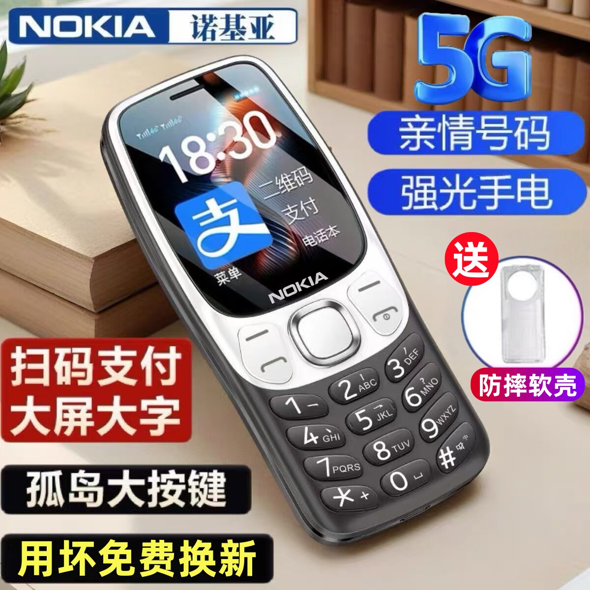 诺基亚老人手机学生款高中生专用可以扫码支付的老年机5G全网通4G