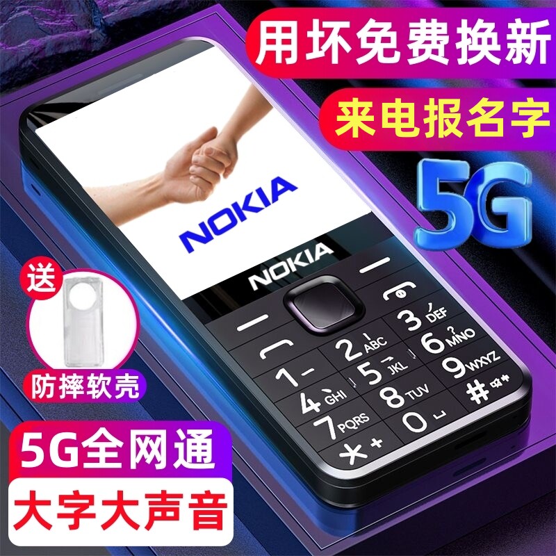 新款诺基亚老年机全网通5G老人手机超长待机大声大字大屏4g语音王