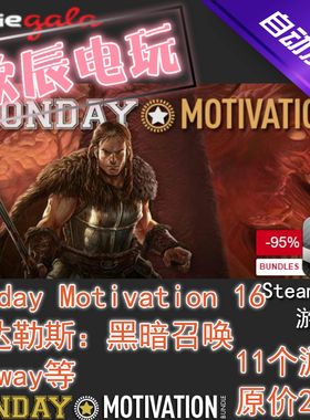 Monday Motivation #16|喜加10|Steam正版|挂卡|游戏慈善包|秒发