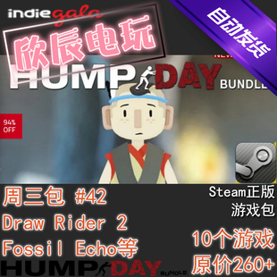 挂卡 Hump 游戏包 自动发货 喜加10 Day 欣辰电玩 Steam正版