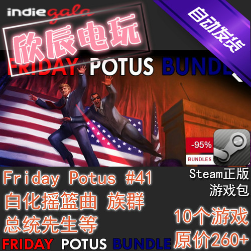 Friday Potus #41|喜加10|Steam正版|游戏慈善包|自动发货