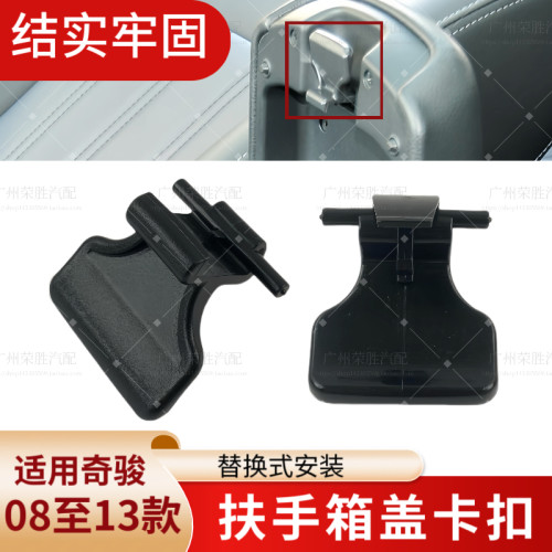 适用于08至13年老款奇骏风度MX6中央扶手箱开关卡扣扶手箱盖锁扣