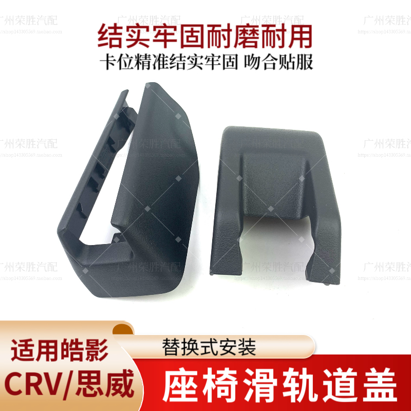 适用于17-22年款CRV思威皓影座椅滑轨道盖板前后排座椅螺丝装饰盖