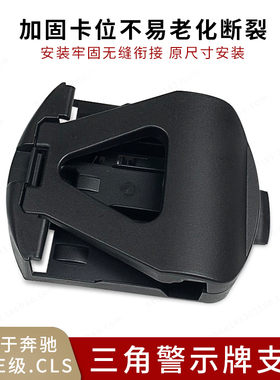 适用于奔驰C180C200C260E300CLS后备箱警示牌夹子三角架卡扣支架