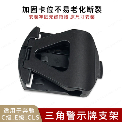 适用于奔驰C180C200C260E300CLS后备箱警示牌夹子三角架卡扣支架
