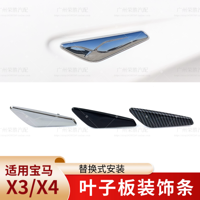 适用于11-18款宝马X3 X4叶子板饰条F25F26前翼子板电镀装饰条侧标