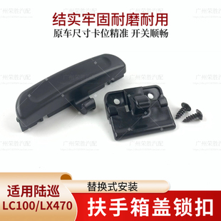 适用于陆地巡洋舰LC100凌志LX470中央扶手箱杂物箱盖开关锁扣卡扣
