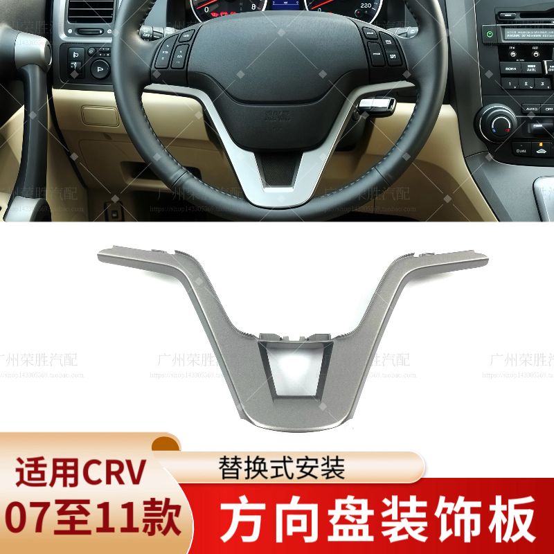 适用于07-11年款本田CRV思威方向盘装饰亮方向盘按键下饰板装饰条