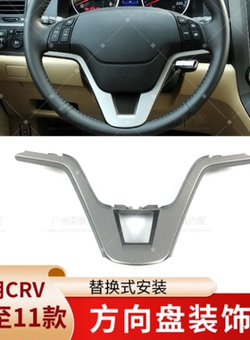 适用于07-11年款本田CRV思威方向盘装饰亮方向盘按键下饰板装饰条