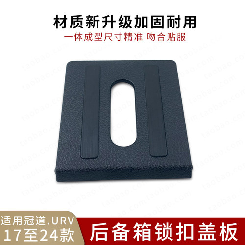 适用于17至24款冠道URV后备箱锁扣盖板后盖锁扣小盖板尾门装饰盖