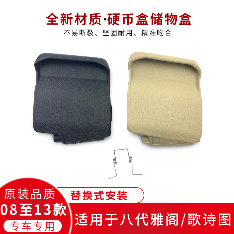 适用于八代雅阁歌诗图硬币盒08至13年款仪表台杂物盒储物盒置物盒