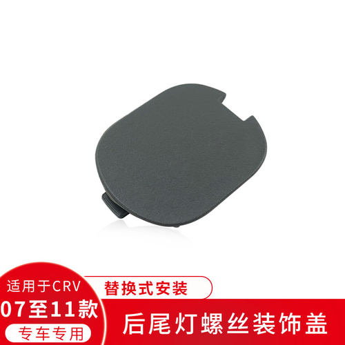 适用于CRV思威07 08 09 10 11年款尾灯螺丝盖后尾灯螺丝装饰盖子