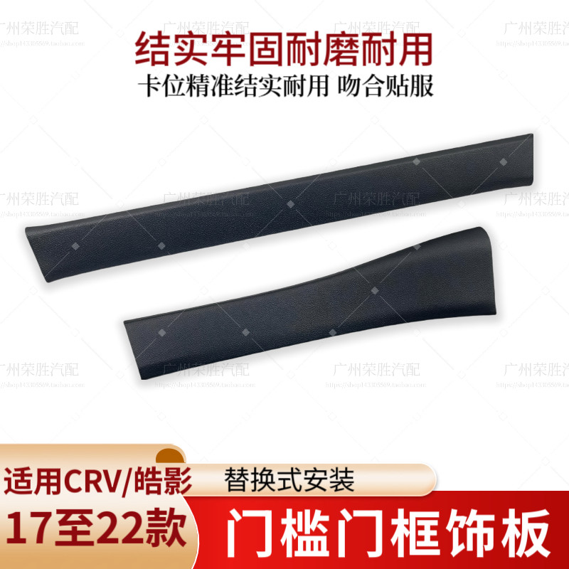 适用于17-22款CRV思威皓影门槛饰条压板前门后门边饰板门框脚踏板