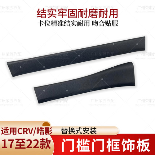 适用于17-22款CRV思威皓影门槛饰条压板前门后门边饰板门框脚踏板