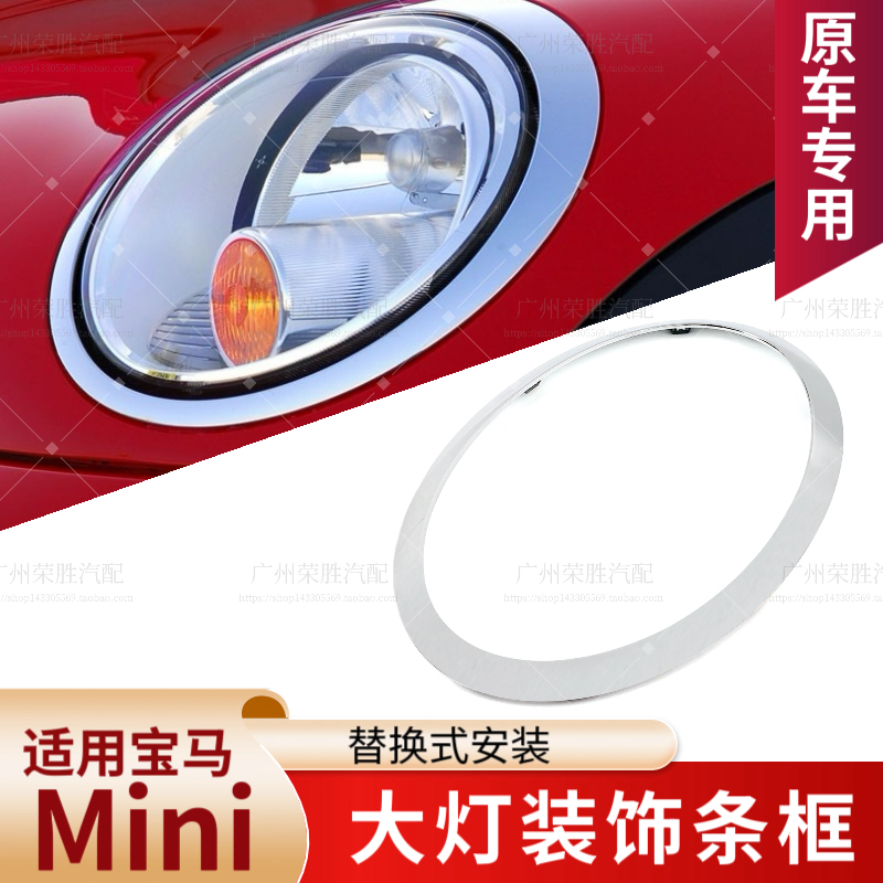 适用于宝马mini大灯框F55F56R55R56大灯圈罩装饰亮条迷你车灯框盖