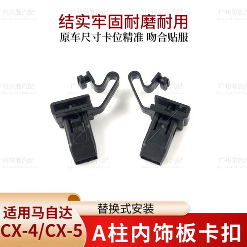 适用于马自达CX-5昂克赛拉CX-4阿特兹星骋睿翼A柱内饰板卡扣卡子