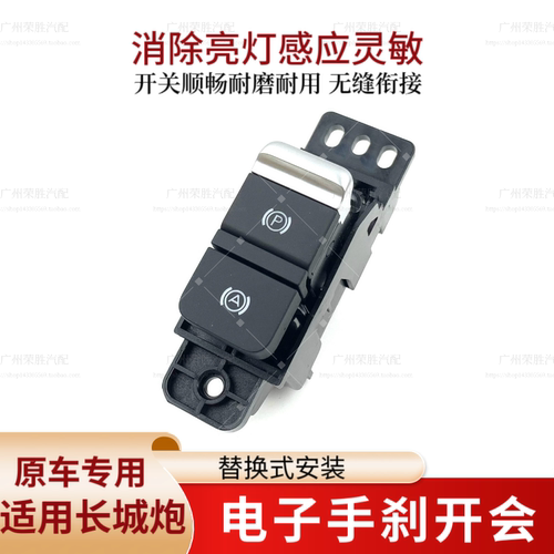适用于长城炮电子手刹制动按钮驻车制动开关总成电子手刹按键EPB