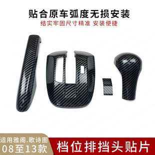 适用于本田八代雅阁歌诗图改装档位排挡头贴手刹套盖内饰翻新装饰