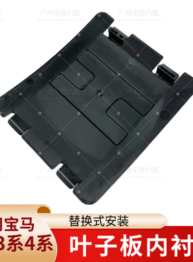 适用宝马1系3系4系F20F30F34F35前轮叶子板内衬盖板后盖板挡泥板