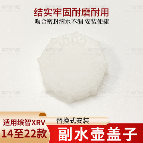 适用于15至22款缤智XRV极湃理念X-NV思铭副水壶盖水箱冷冻液盖子