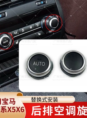 适用于宝马5系7系X5X6F18 525 GT 530 730 740后排空调旋钮盖按键