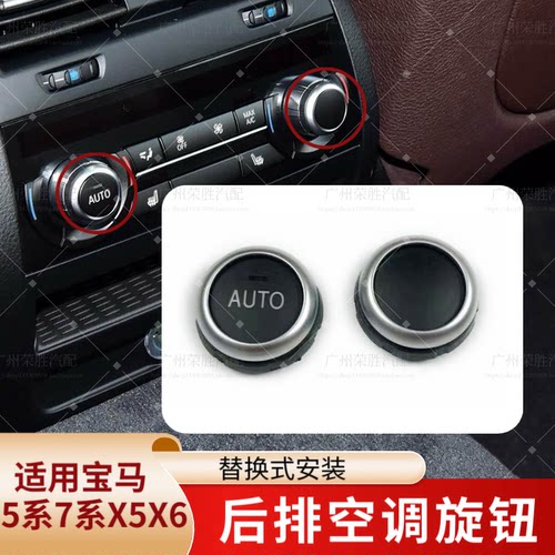 适用于宝马5系7系X5X6F18 525 GT 530 730 740后排空调旋钮盖按键