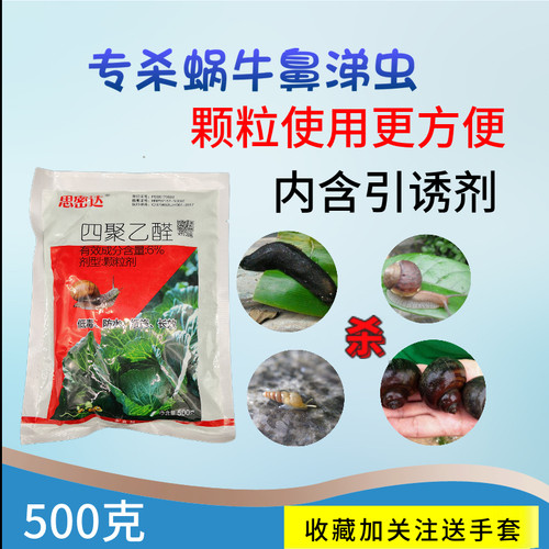 蜗牛钉螺专用药花卉杀虫剂